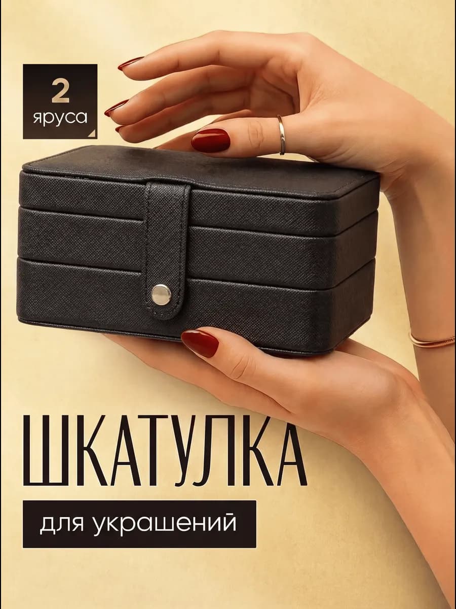 Шкатулка для украшений и бижутерии