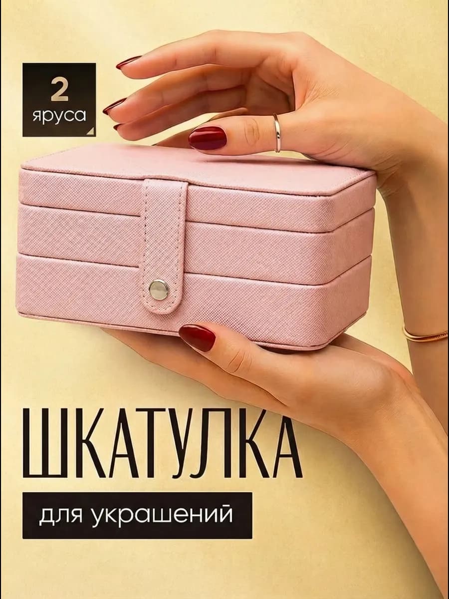 Шкатулка для украшений и бижутерии