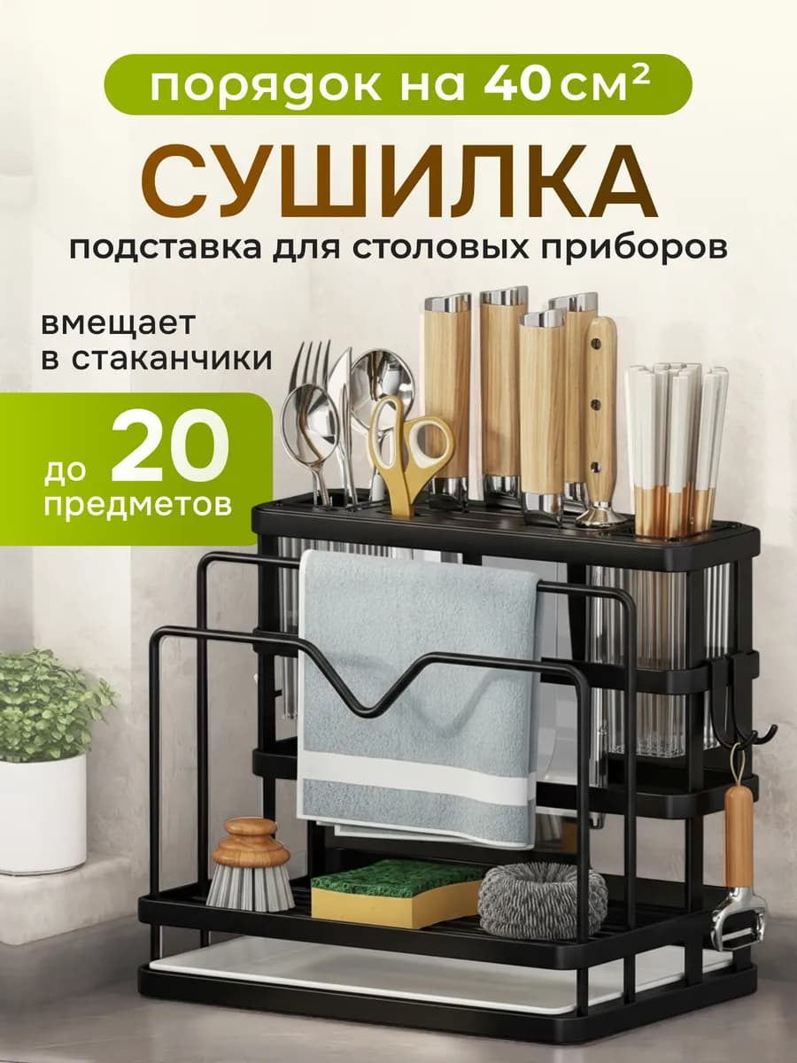 Подставка для кухонных принадлежностей сушилка приборов