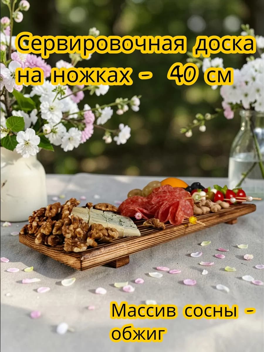 Сервировочная доска на ножках деревянная с обжигом