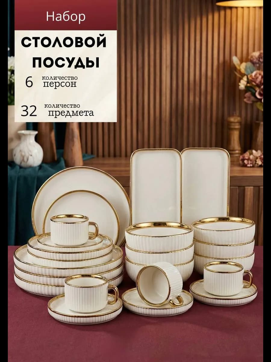 Сервиз столовый, набор посуды столовой на 6 персон
