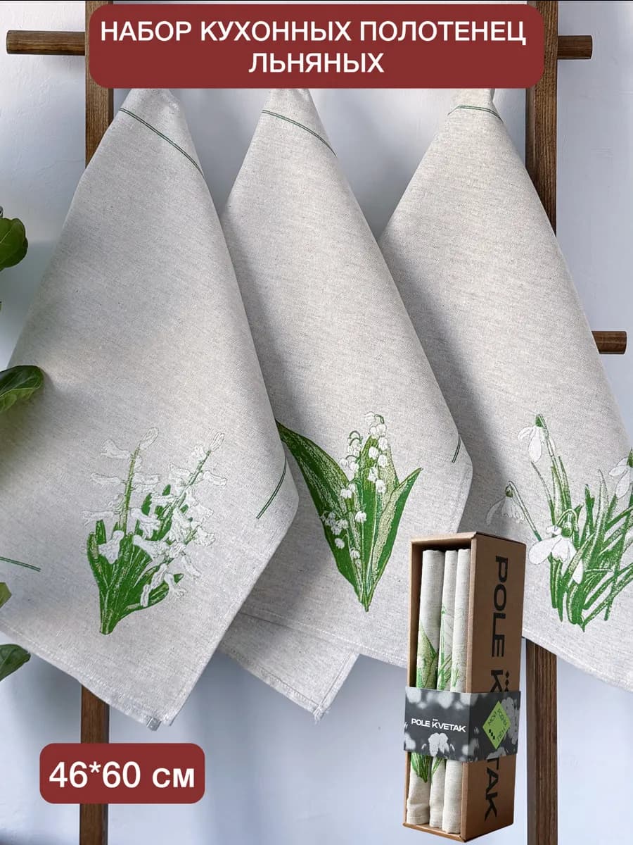 Подарочный набор кухонных полотенец лен на 8 марта