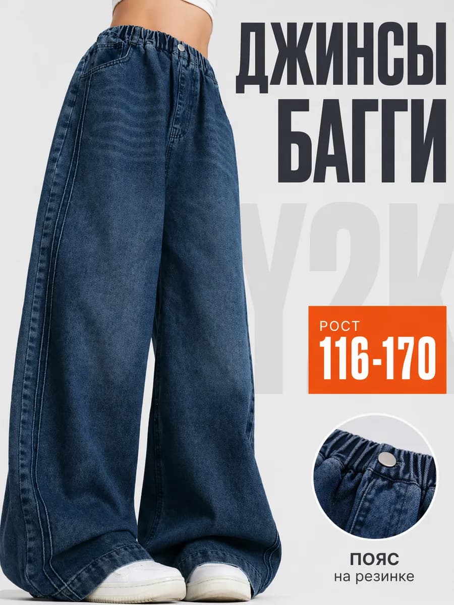 Джинсы багги y2k подростковые широкие