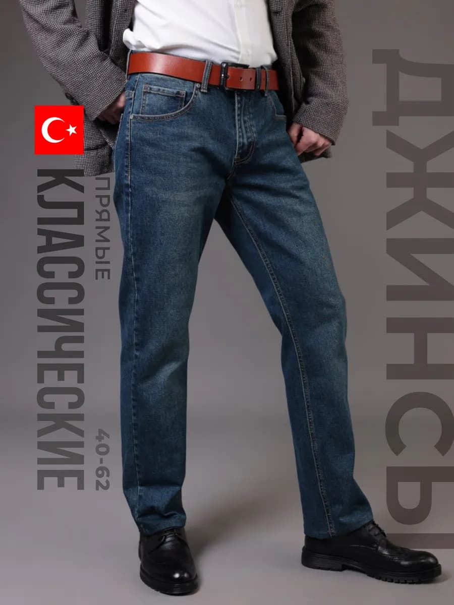 Джинсы прямые классические