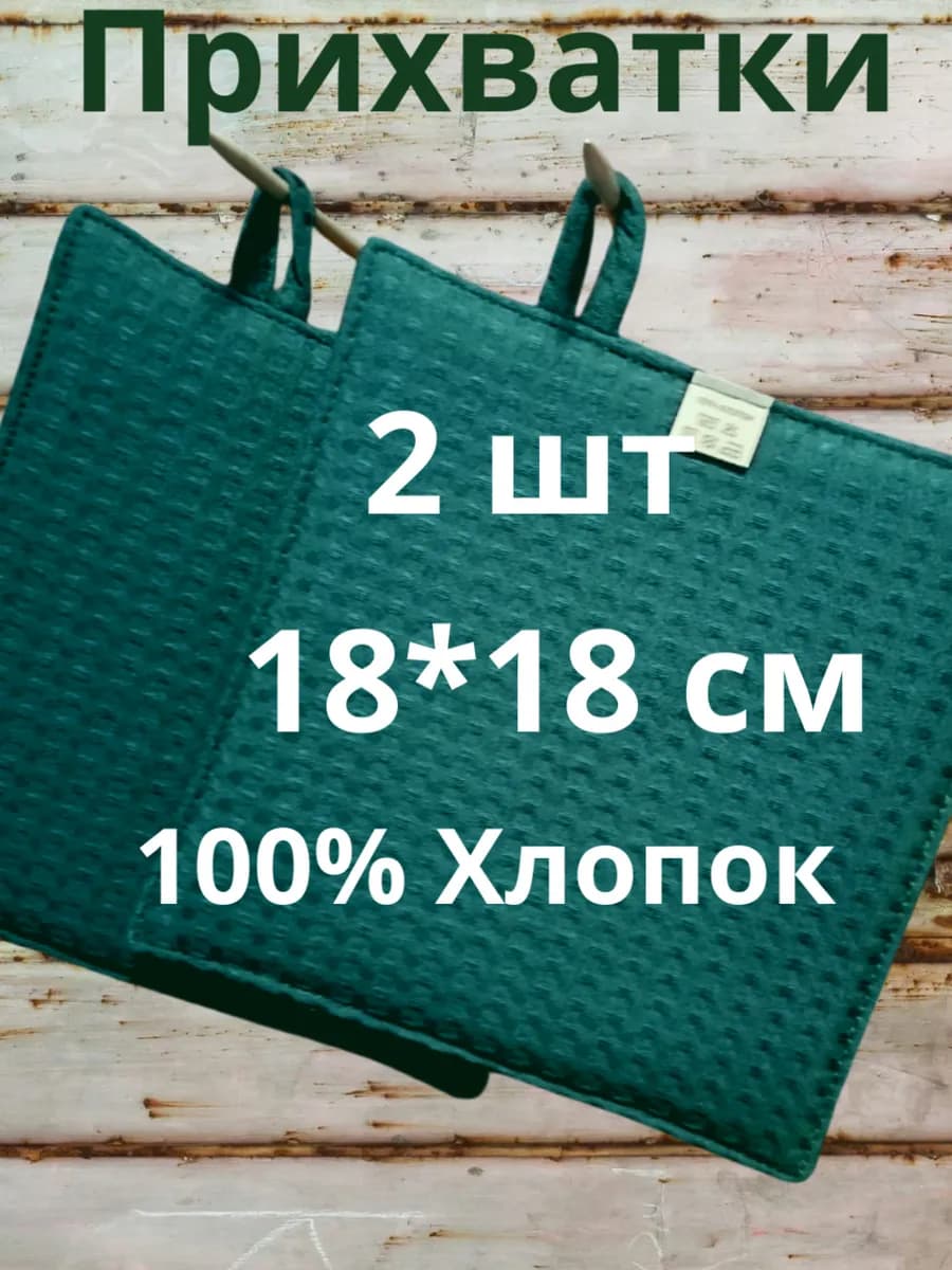 Прихватки кухонные для горячего
