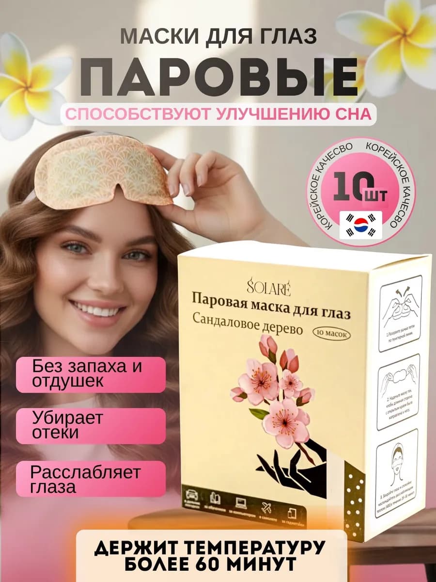 Паровая маска для глаз Сандаловое дерево