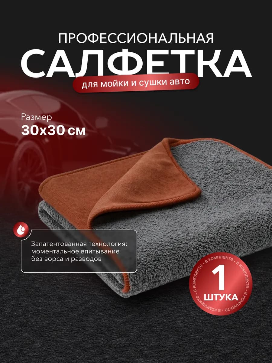 Авто полотенце для полировки 30*30