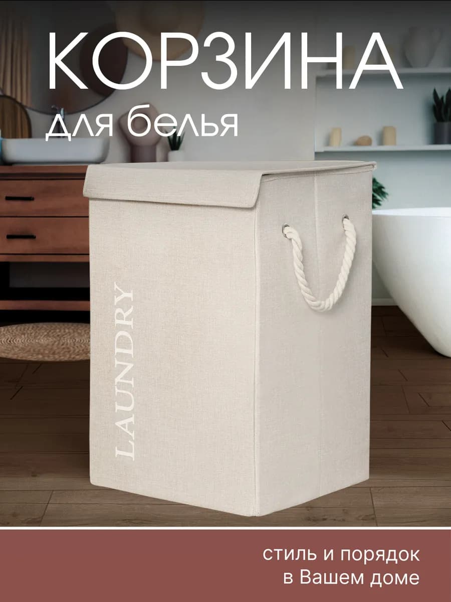 Корзина для белья с крышкой складная бежевая