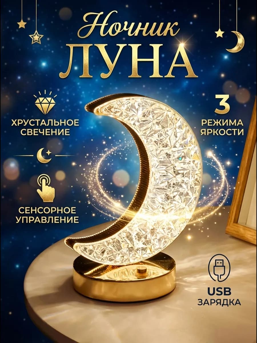 Ночник луна