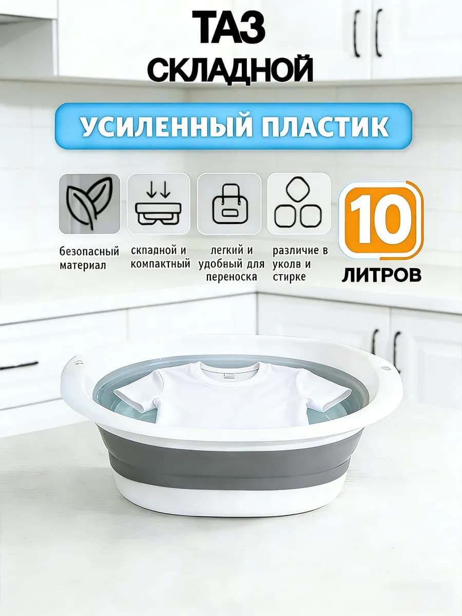 Таз складной 10 литров