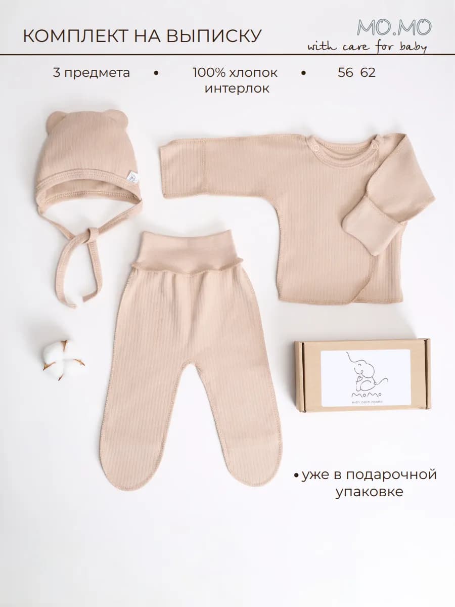 Одежда для новорожденных 3 в 1, бежевый