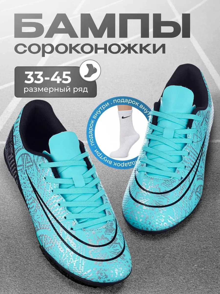 Бутсы футбольные сороконожки без носка для футзала и газона