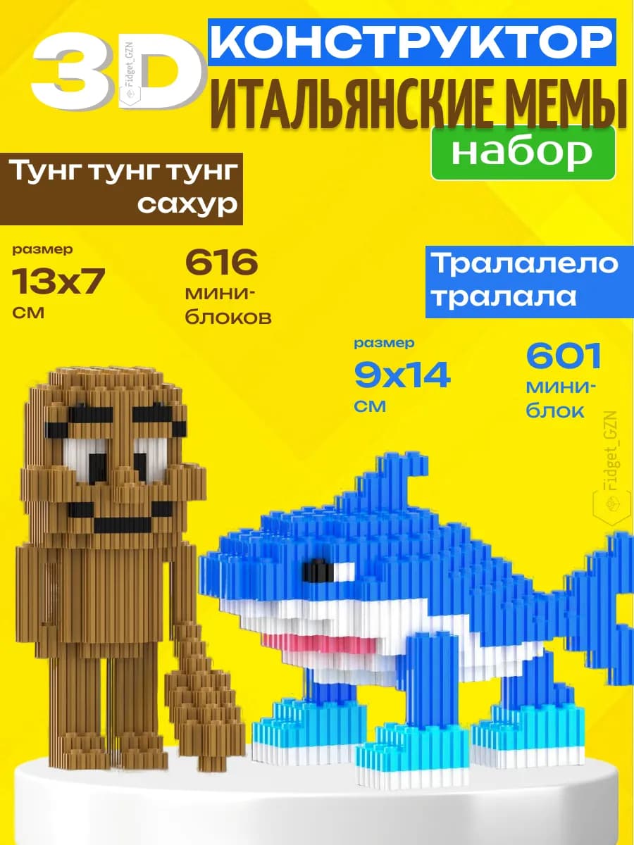 Конструктор 3Д набор Тралалело и Тунг тунг тунг сахур