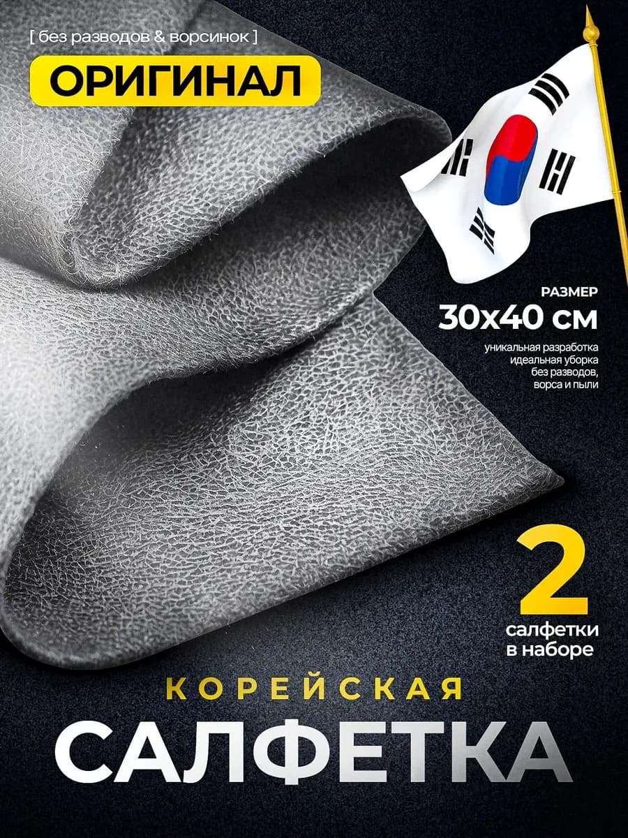 Корейская умная салфетка для уборки 2шт