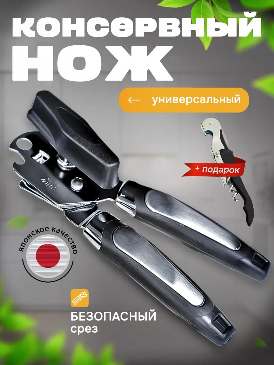 Открывашка для консервов