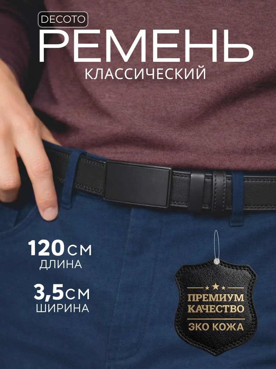 Ремень мужской для джинс и брюк