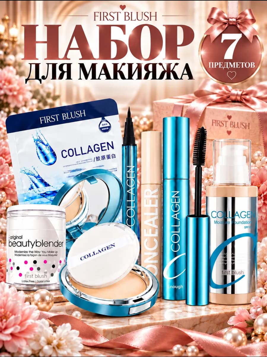 Подарочный набор косметики для макияжа Collagen