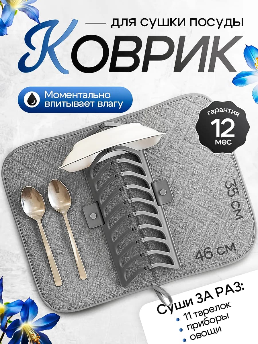 Коврик для сушки посуды со съемной подставкой