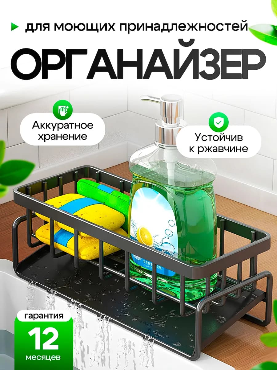 Подставка для кухни для моющих средств и губок