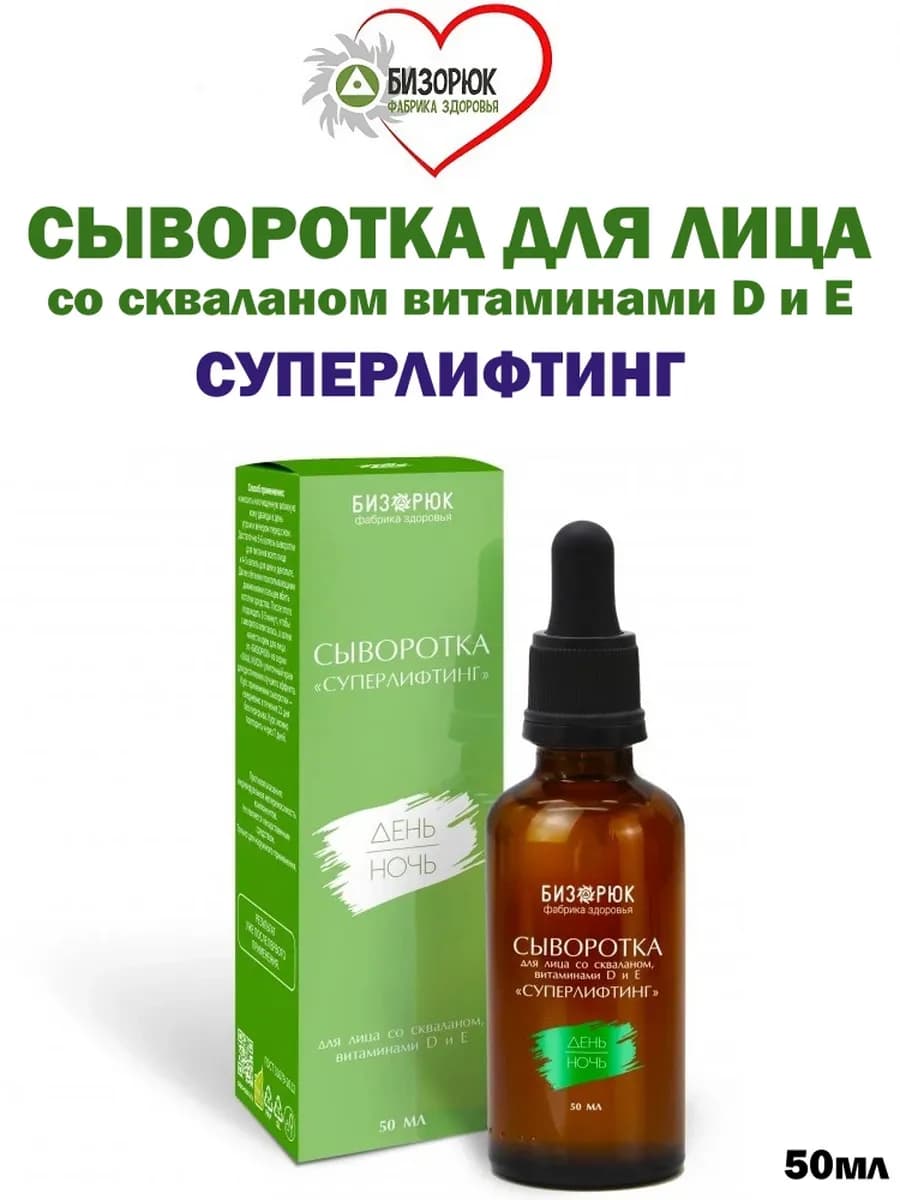 Сыворотка для лица Суперлифтинг cо скваланом 50мл