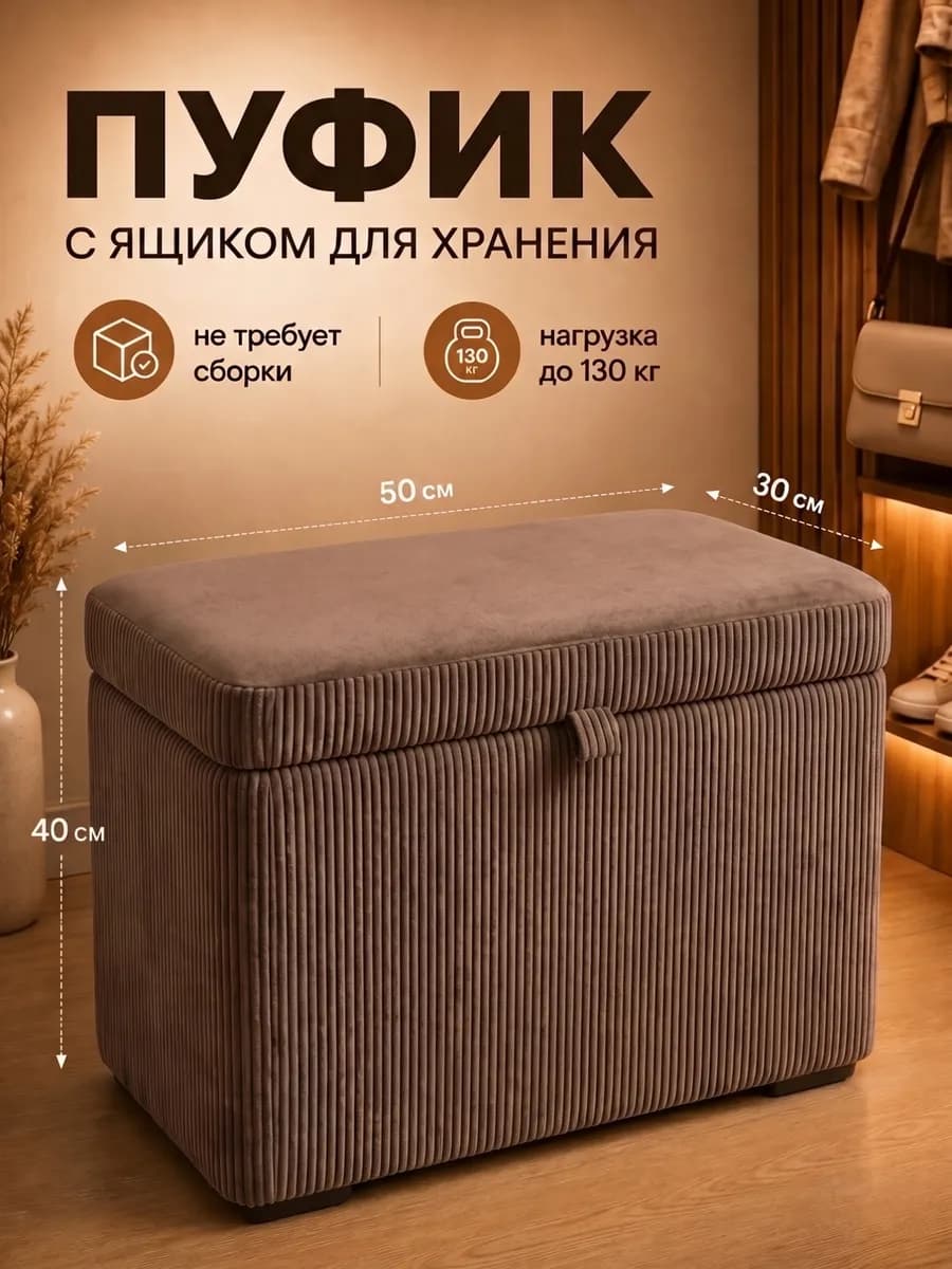 Пуфик для прихожей и спальни с ящиком прямоугольный