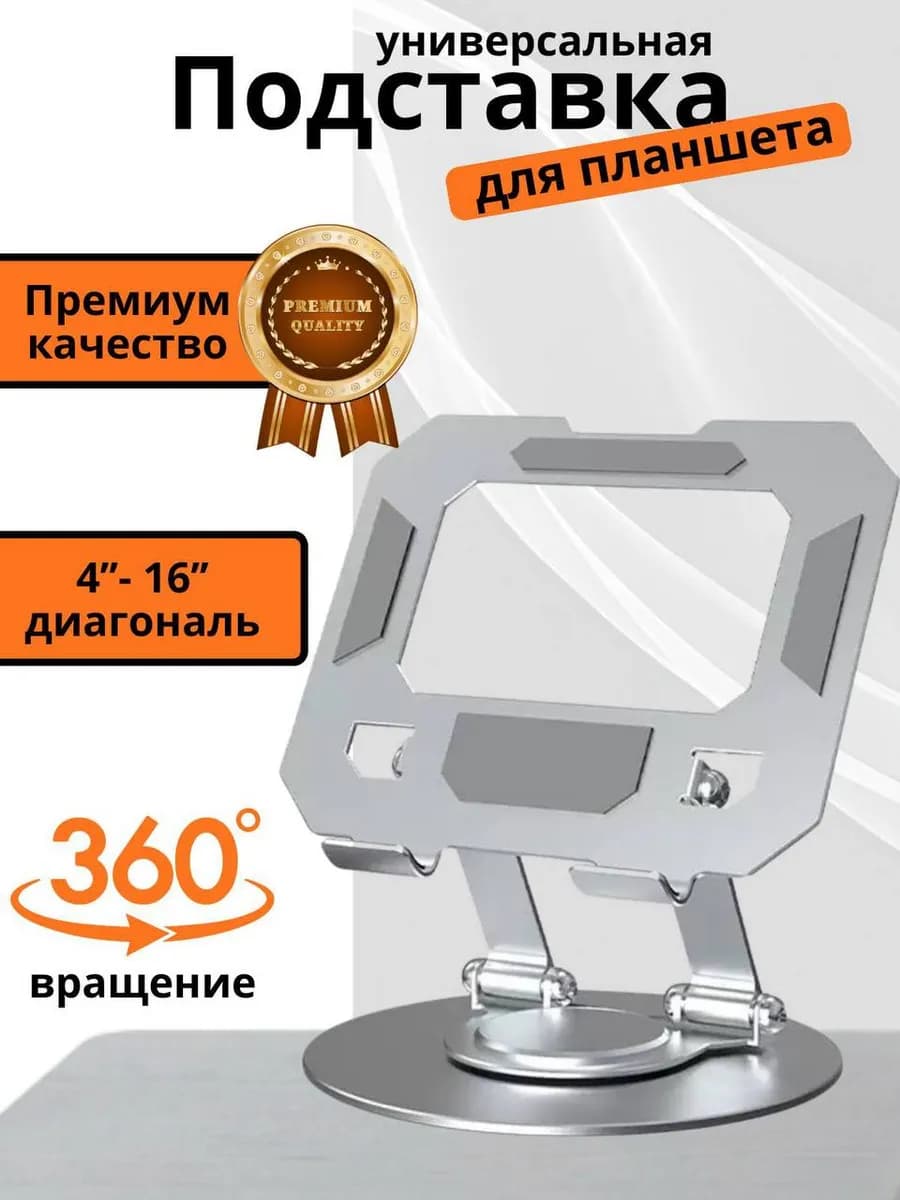Подставка для планшета металлическая