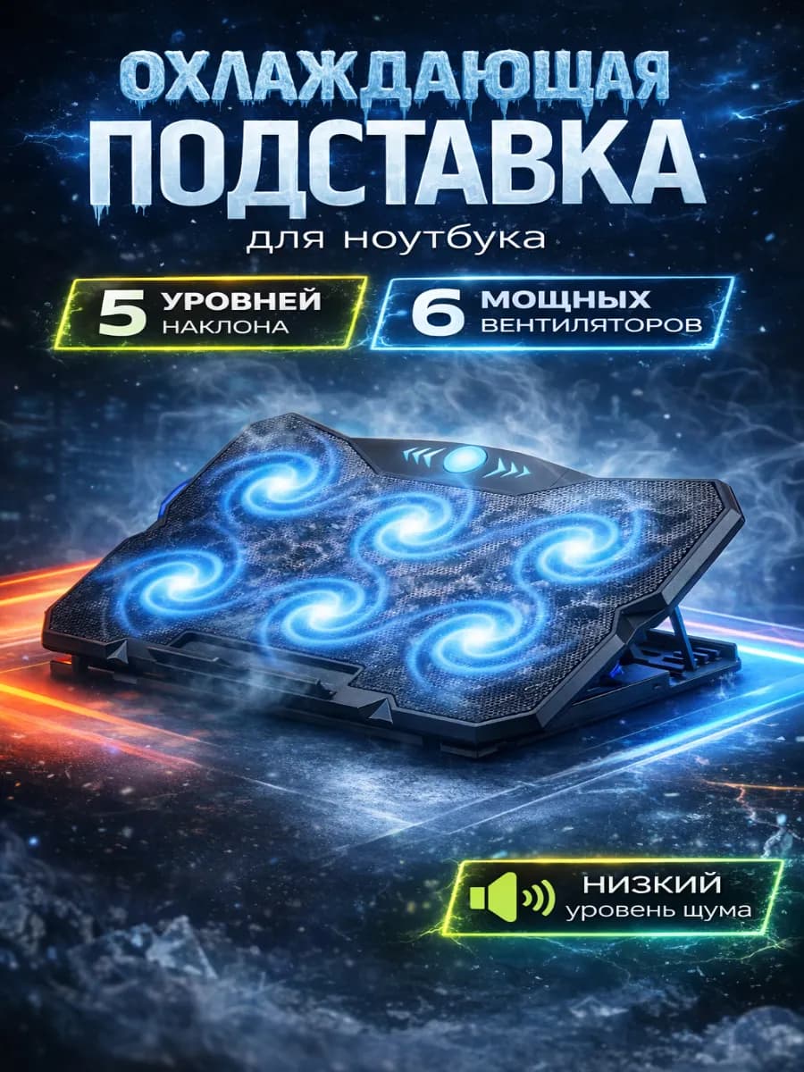 Подставка кулер для ноутбука с охлаждением