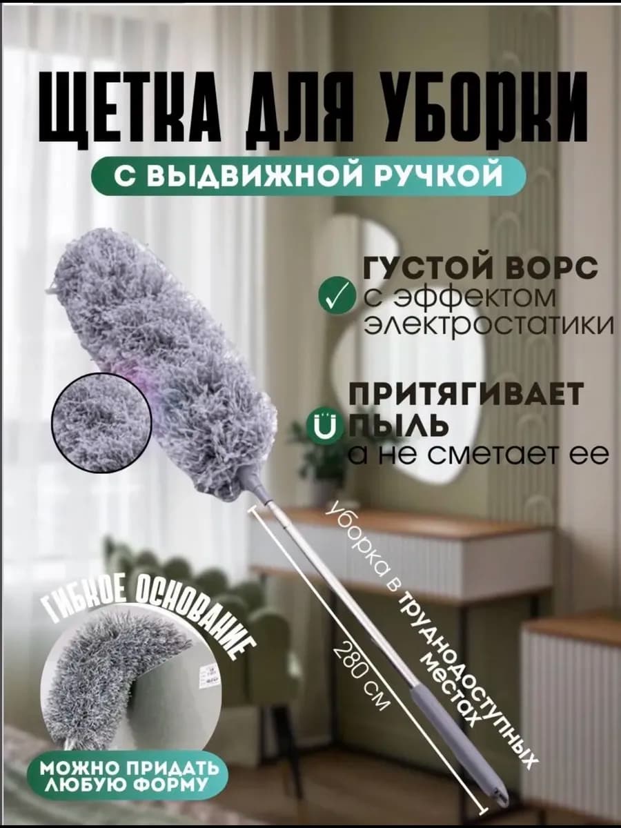 Щетки для уборки пыли гибкие с телескопической ручкой 1.4 м