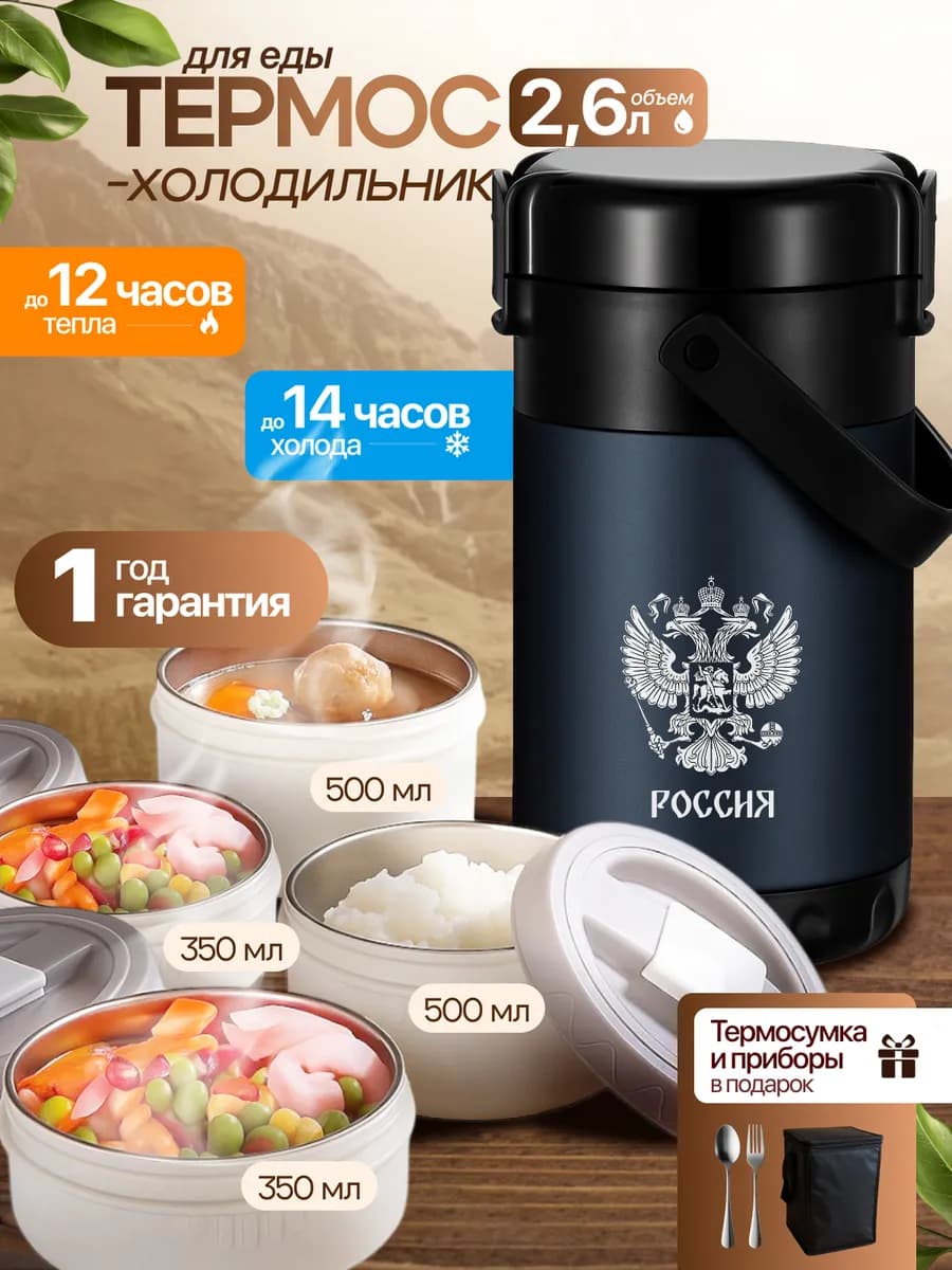 Термос для еды с контейнерами