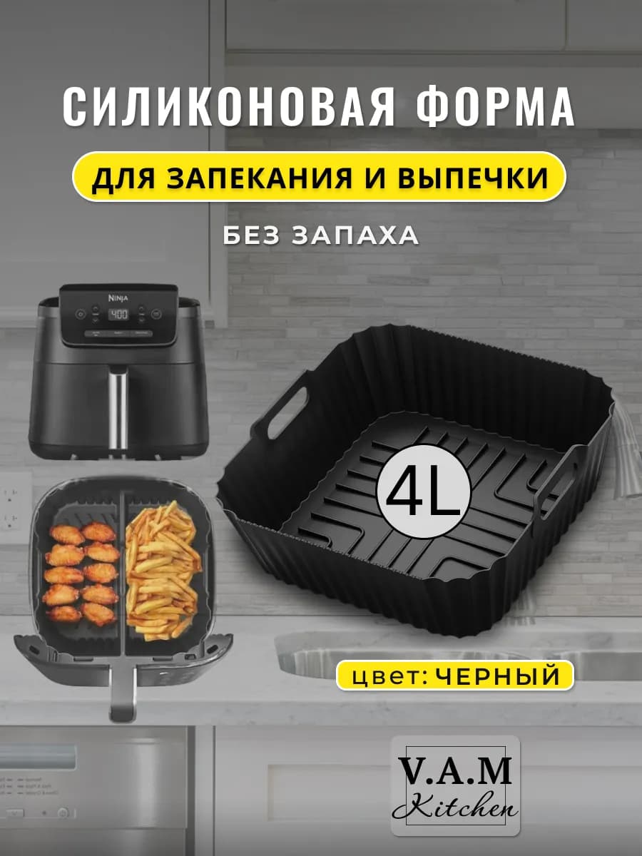 Форма силиконовая для аэрогриля запекание и выпечка