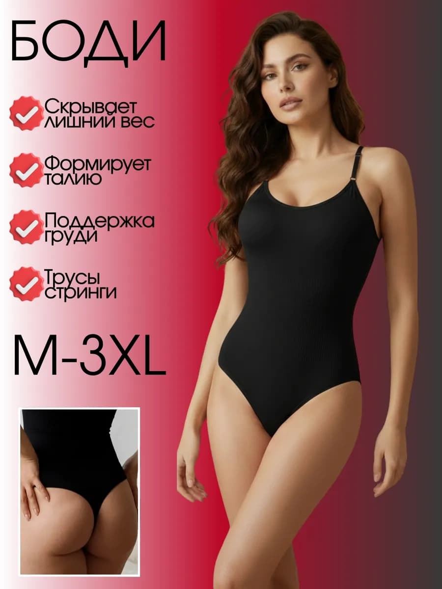 Утягивающее боди корректирующее на лямках