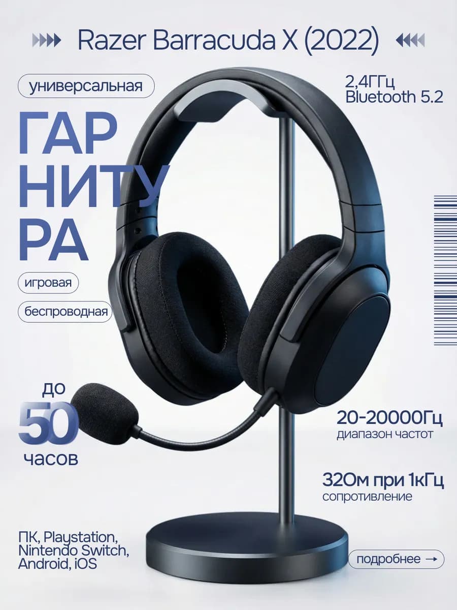 Игровые беспроводные наушники с микрофоном Barracuda X 2022