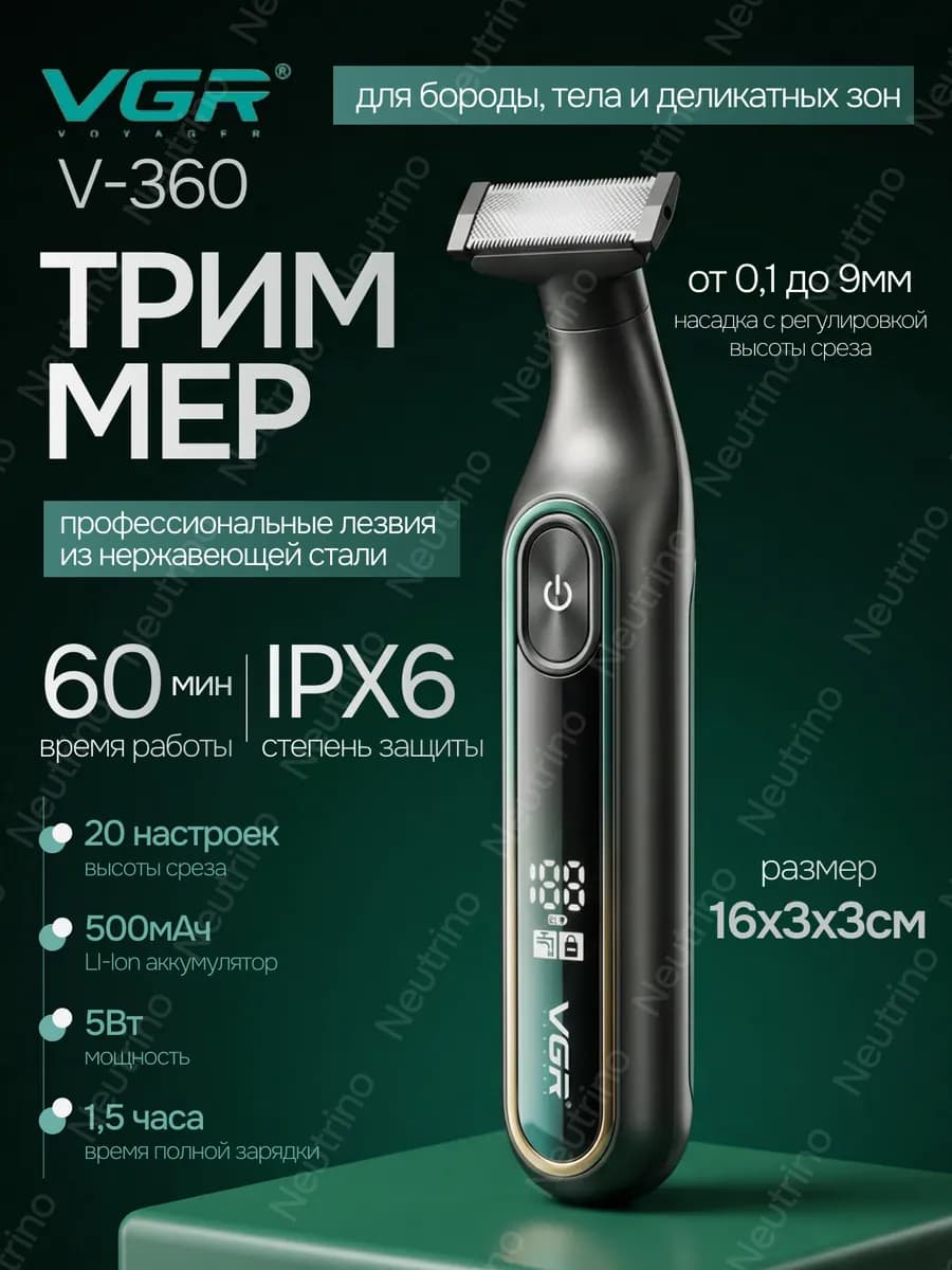 Электробритва беспроводная триммер с цифровым дисплеем V-360