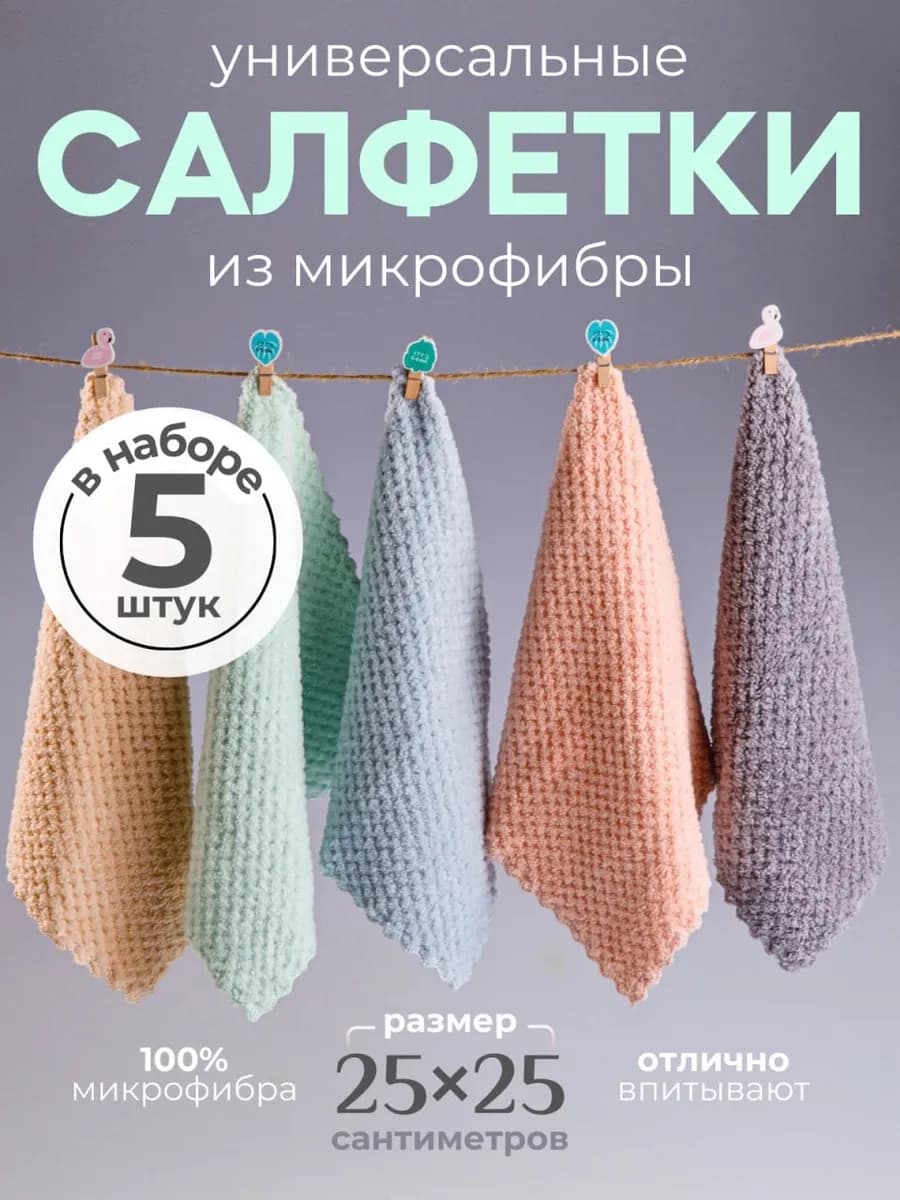 Салфетки для уборки из микрофибры