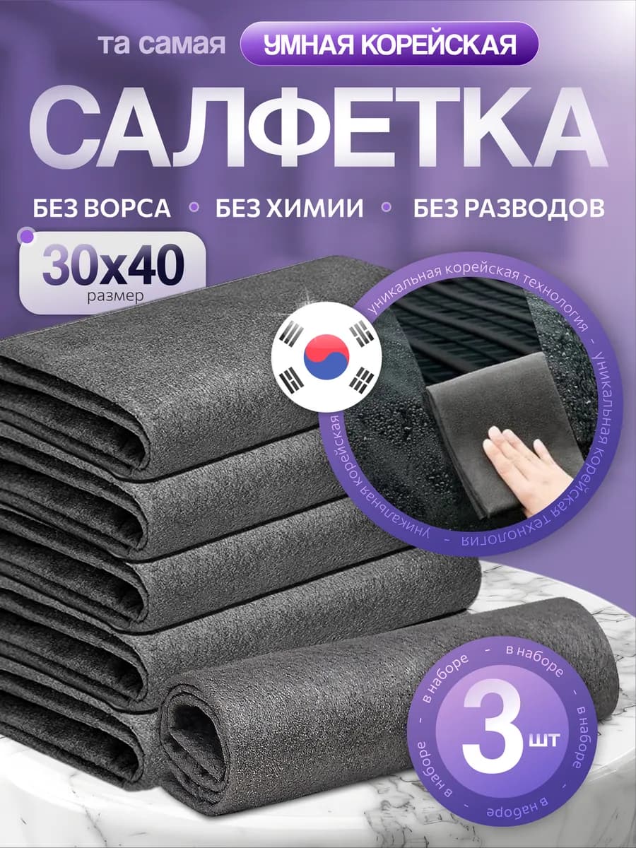 Умная корейская салфетка 3шт