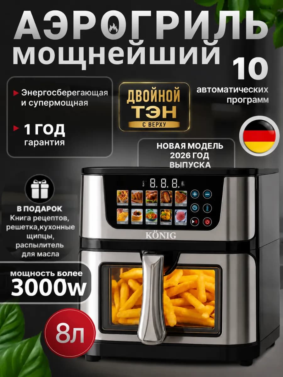 Аэрогриль электрический 8л 3000вт