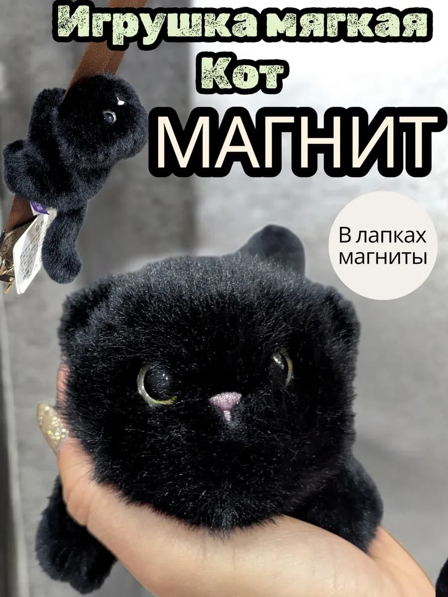 Мягкая игрушка кот, плюшевый с магнитами