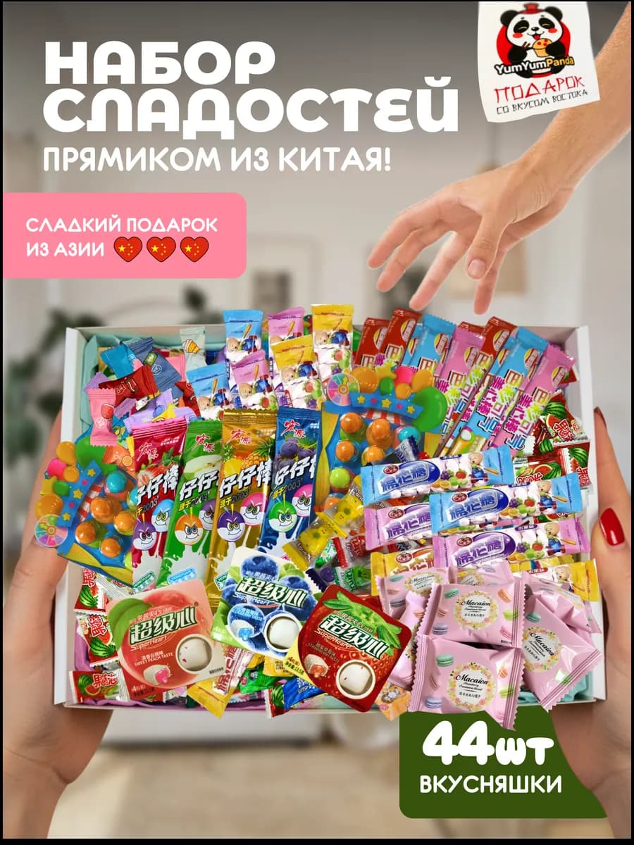 Азиатские сладости набор 44шт