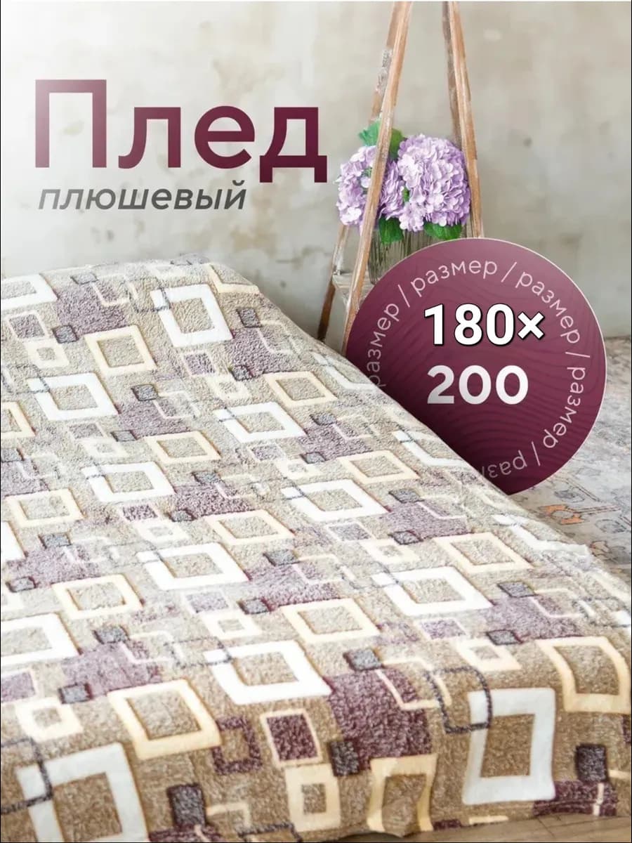 Плед флисовый 180*200 см, покрывало на диван и кровать