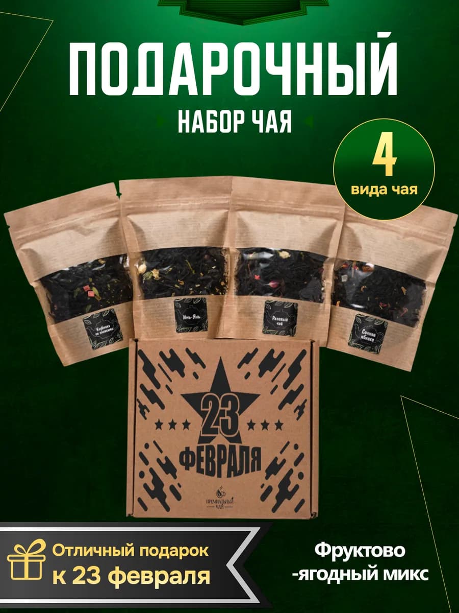 Подарочный набор чая подарок мужчине на 23 февраля