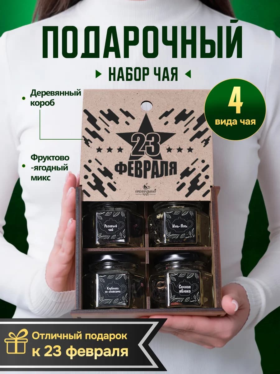 Подарочный набор чая подарок мужчине на 23 февраля - фото 1
