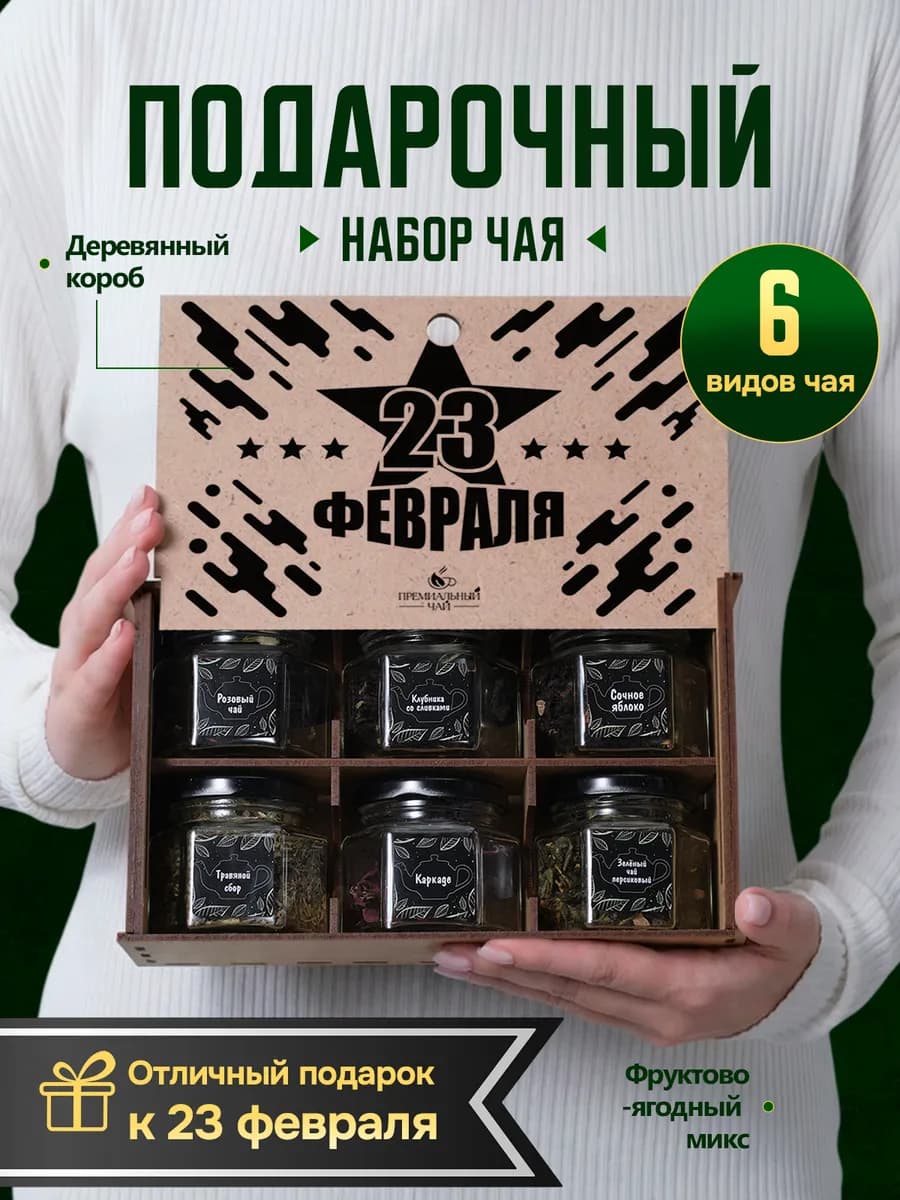 Подарочный набор чая подарок мужчине на 23 февраля