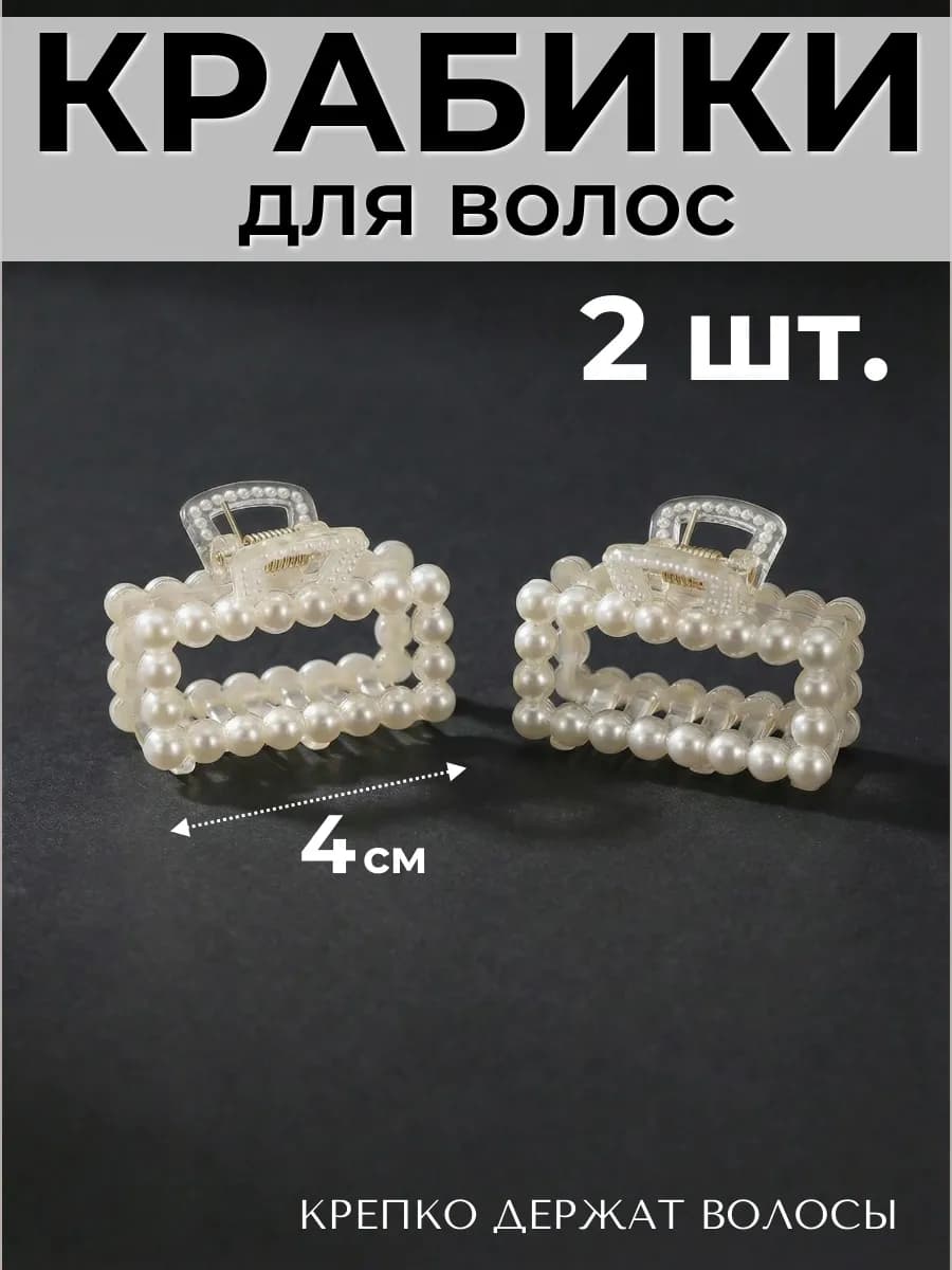 Крабик для волос 4 см 2 штуки