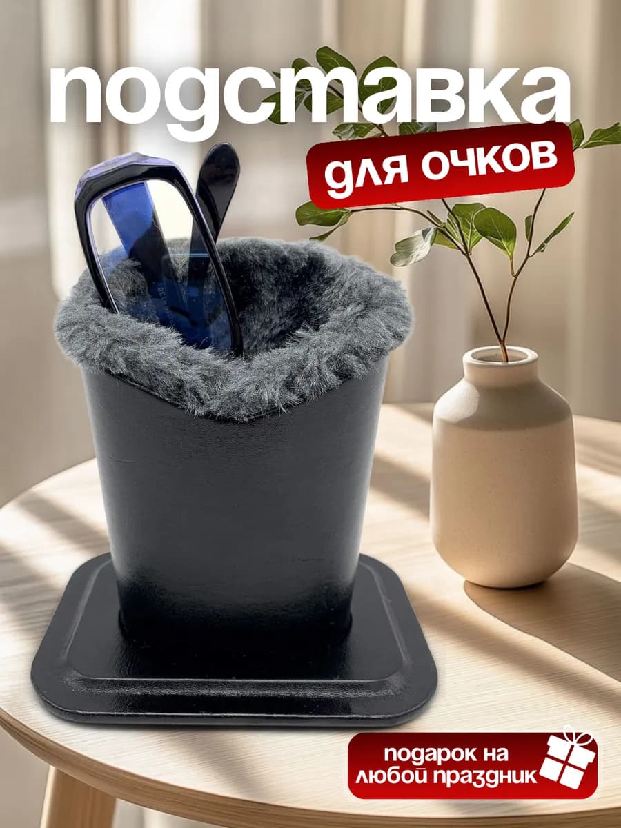 Подставка держатель для очков с мехом