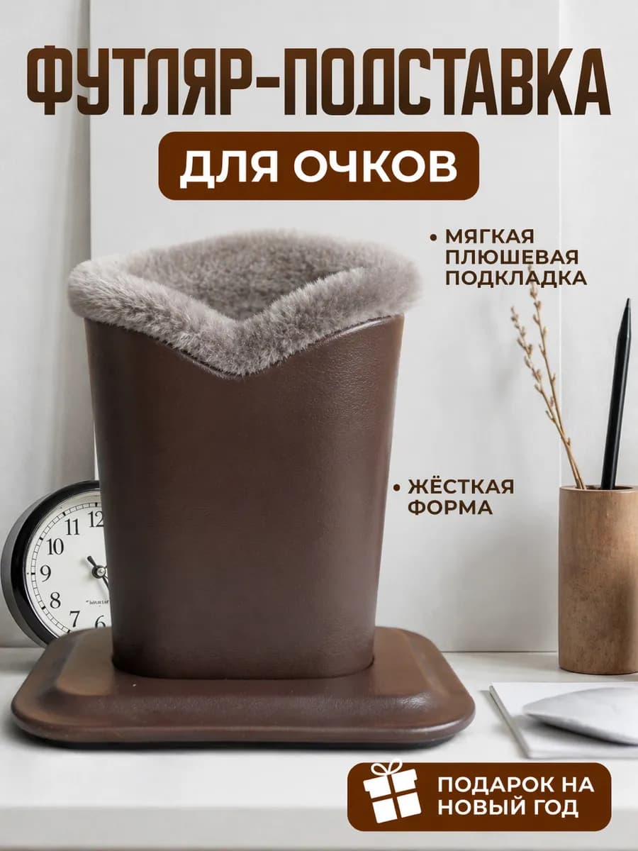 Подставка держатель для очков с мехом