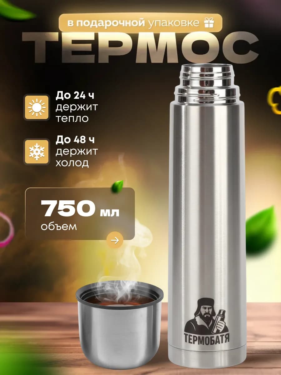 Термос для напитков металлический подарок