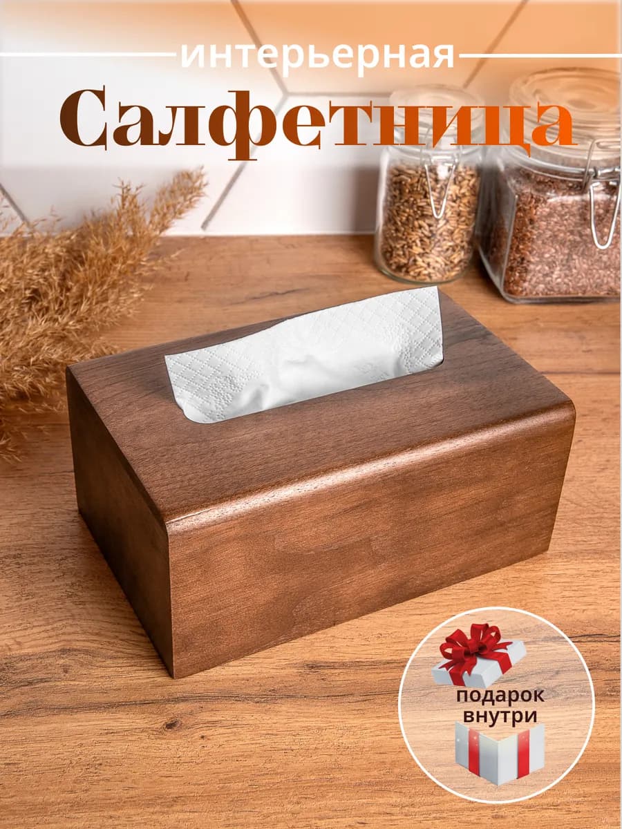 Деревянная интерьерная салфетница
