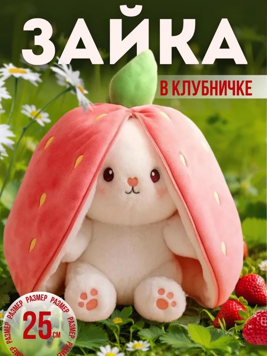 Мягкая игрушка зайка в клубничке 25 см