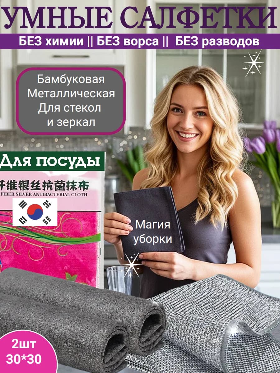 Набор Умных салфеток для уборки кухни стекол и зеркал