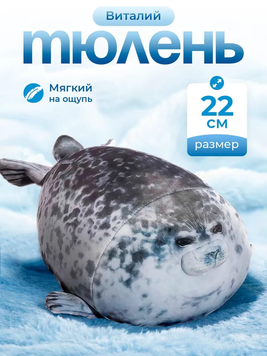 Мягкая игрушка Тюлень Виталий